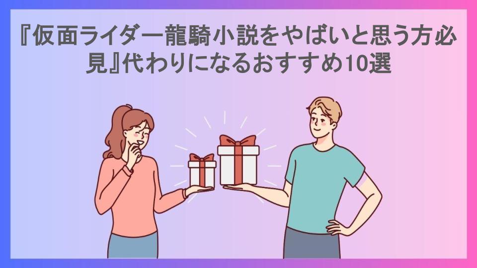 『仮面ライダー龍騎小説をやばいと思う方必見』代わりになるおすすめ10選